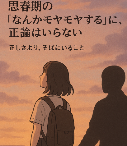 思春期　モヤモヤ