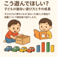 こう遊んでほしい？子どもの面白い遊び方とその成長