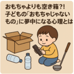 おもちゃじゃないもの 子ども 心理