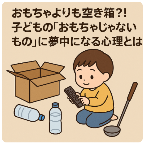 おもちゃじゃないもの 子ども 心理