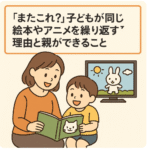 子ども 絵本 アニメ 繰り返し 理由