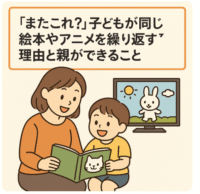 子ども 絵本 アニメ 繰り返し 理由