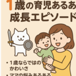 1歳の育児あるある