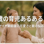 2歳の育児あるある