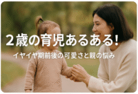 2歳の育児あるある