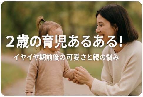 2歳の育児あるある