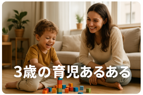 ３歳の育児あるある