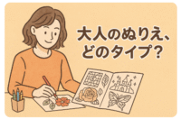 大人ぬりえ診断