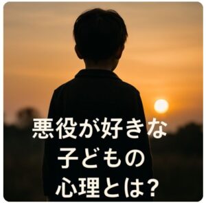 悪役かっこいい!子どもの心理