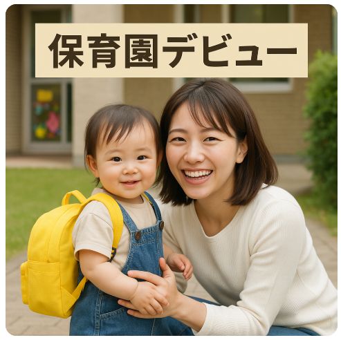 保育園デビュー