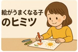絵が上手くなる子のヒミツ