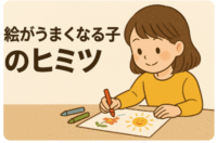 絵が上手くなる子