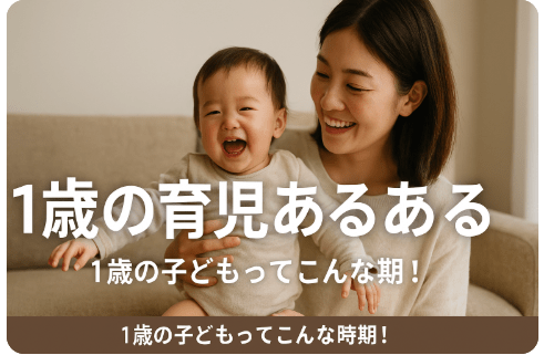 1歳の育児あるある