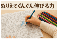 ぬりえで伸びる力