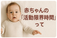 赤ちゃんの活動限界時間