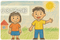 小3ごろの絵