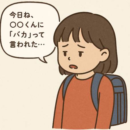 小学一年生が言われて傷つく言葉