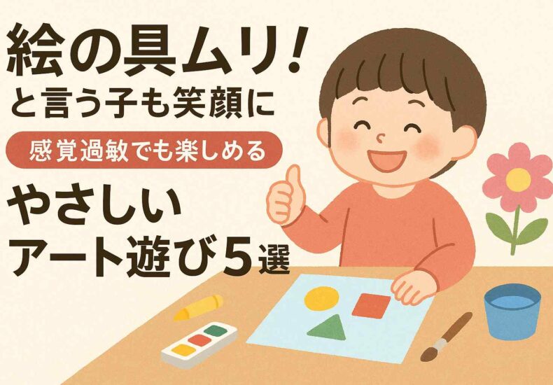 絵具で汚れるのが嫌な子も楽しめる造形遊び