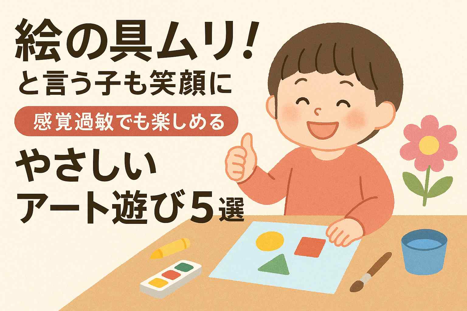 絵具で汚れるのが嫌な子も楽しめる造形遊び