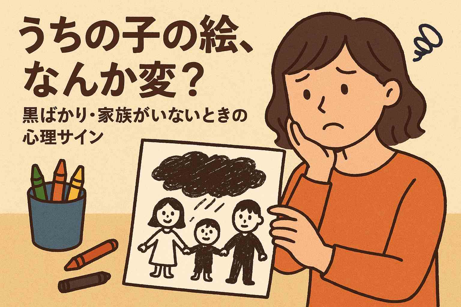 「うちの子の絵、なんか変？」黒ばかり・家族がいないときの心理サイン