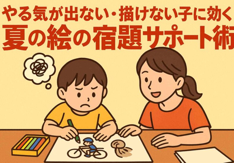 夏休みの絵の宿題サポート