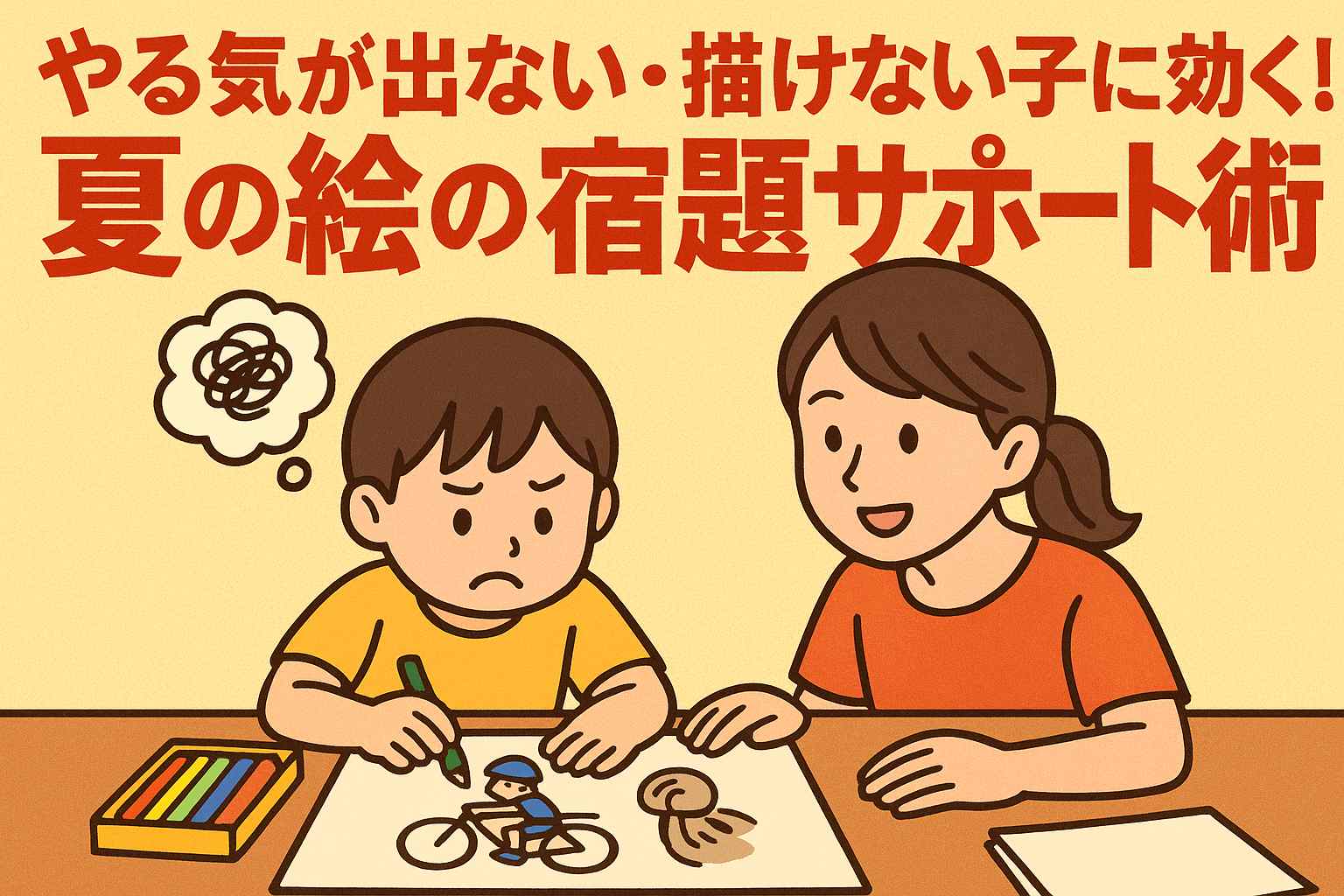 夏休みの絵の宿題サポート