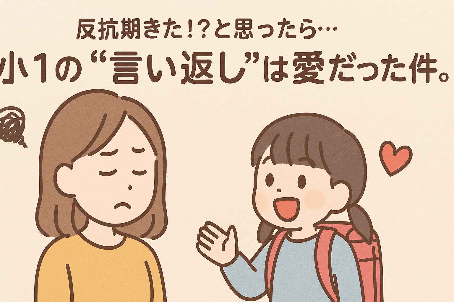 小1の壁、小学校一年生の言い返し攻撃