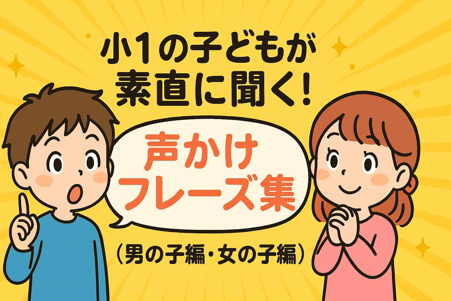 小1の子どもが素直に聞く声掛け