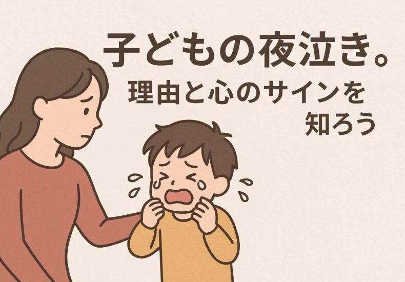 子どもの夜泣き