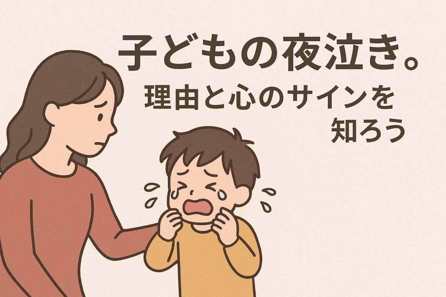 子どもの夜泣き、なぜ泣く？原因と心のサインを知ろう