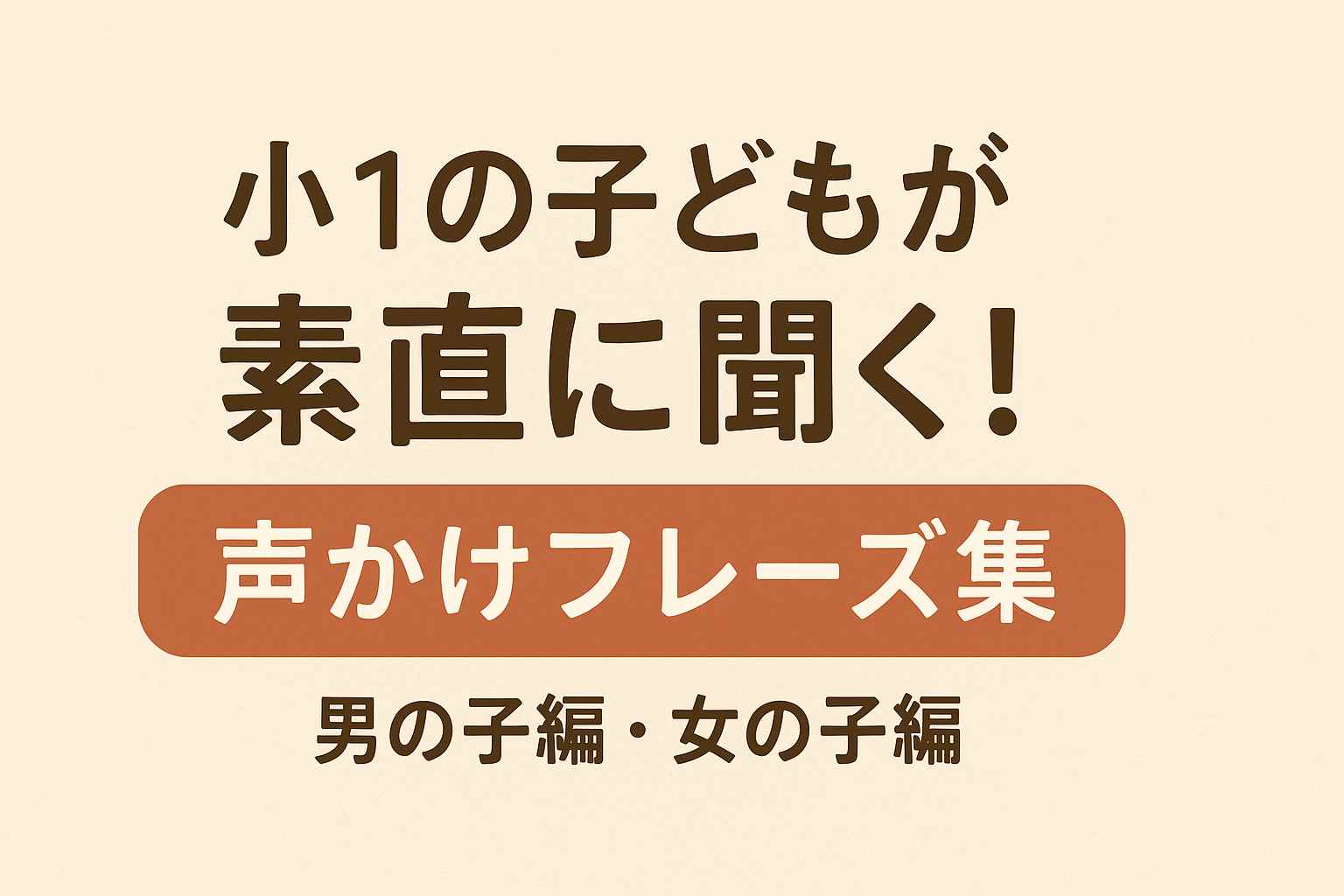 小1のやる気を引き出す！親が使うべき声かけフレーズ
