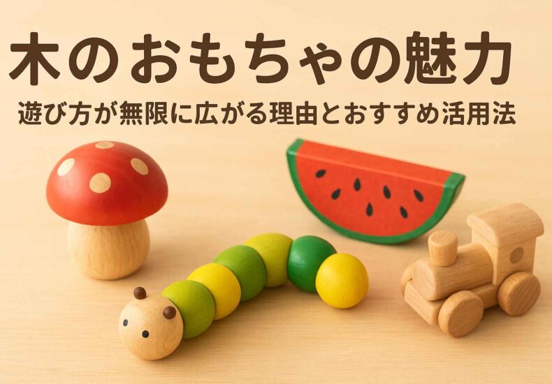木のおもちゃは地味?実は想像力や集中力を育む魅力がたくさん。遊び方のアイデアやおすすめ商品、レンタルサービスまで、親子で楽しむ方法を紹介します。