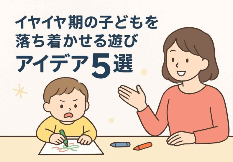 イヤイヤ期落ち着く