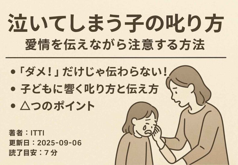 泣いてしまう子のしかり方