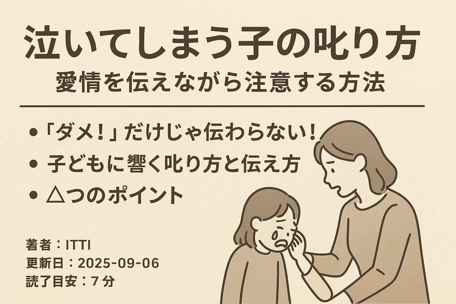 泣いてしまう子のしかり方