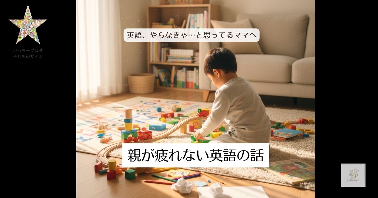 英語、やらなきゃ…と思ってるママへ