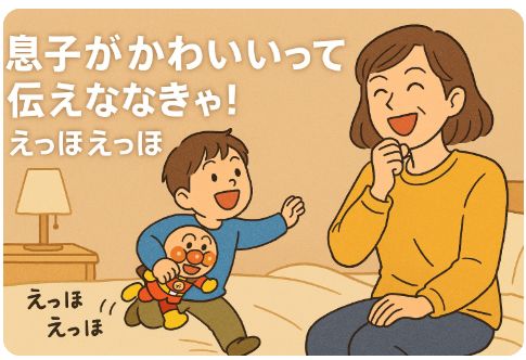 息子がかわいい
