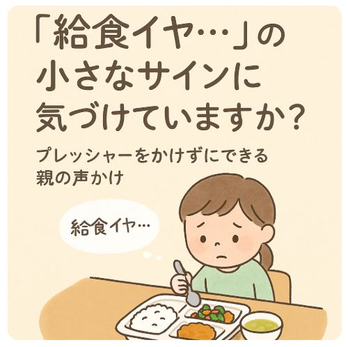 給食が嫌な新一年生