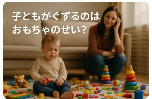 子どもがぐずる理由