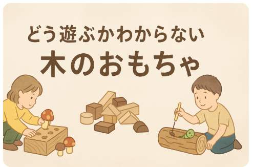 どう遊ぶかわからない木のおもちゃ