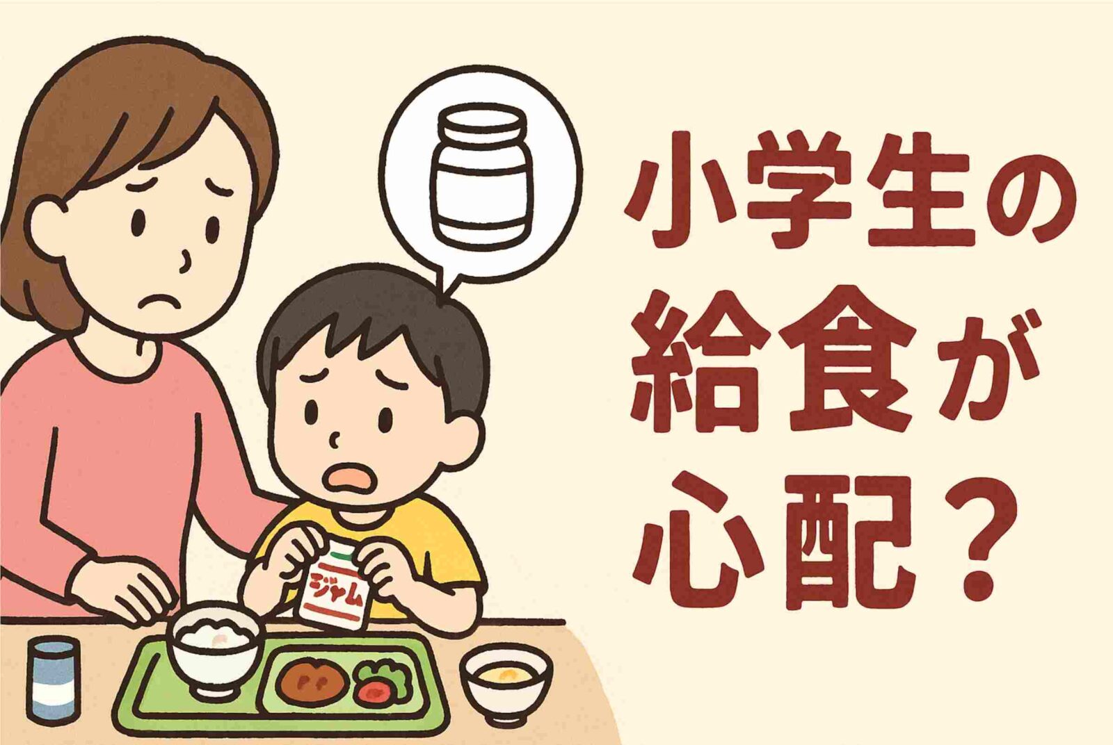 【小1ママ必見】給食の「ちょっと困った」を解決！家庭でできる練習と工夫5選