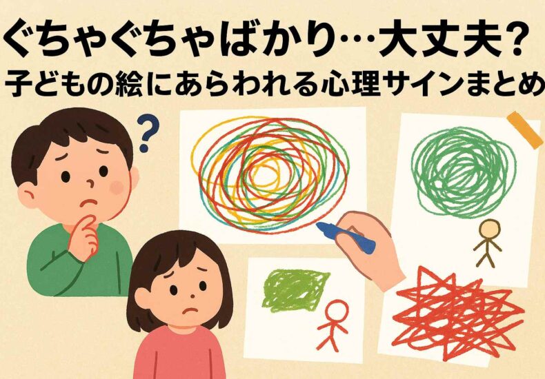 「ぐちゃぐちゃばかり…大丈夫？」子どもの絵にあらわれる心理サインまとめ