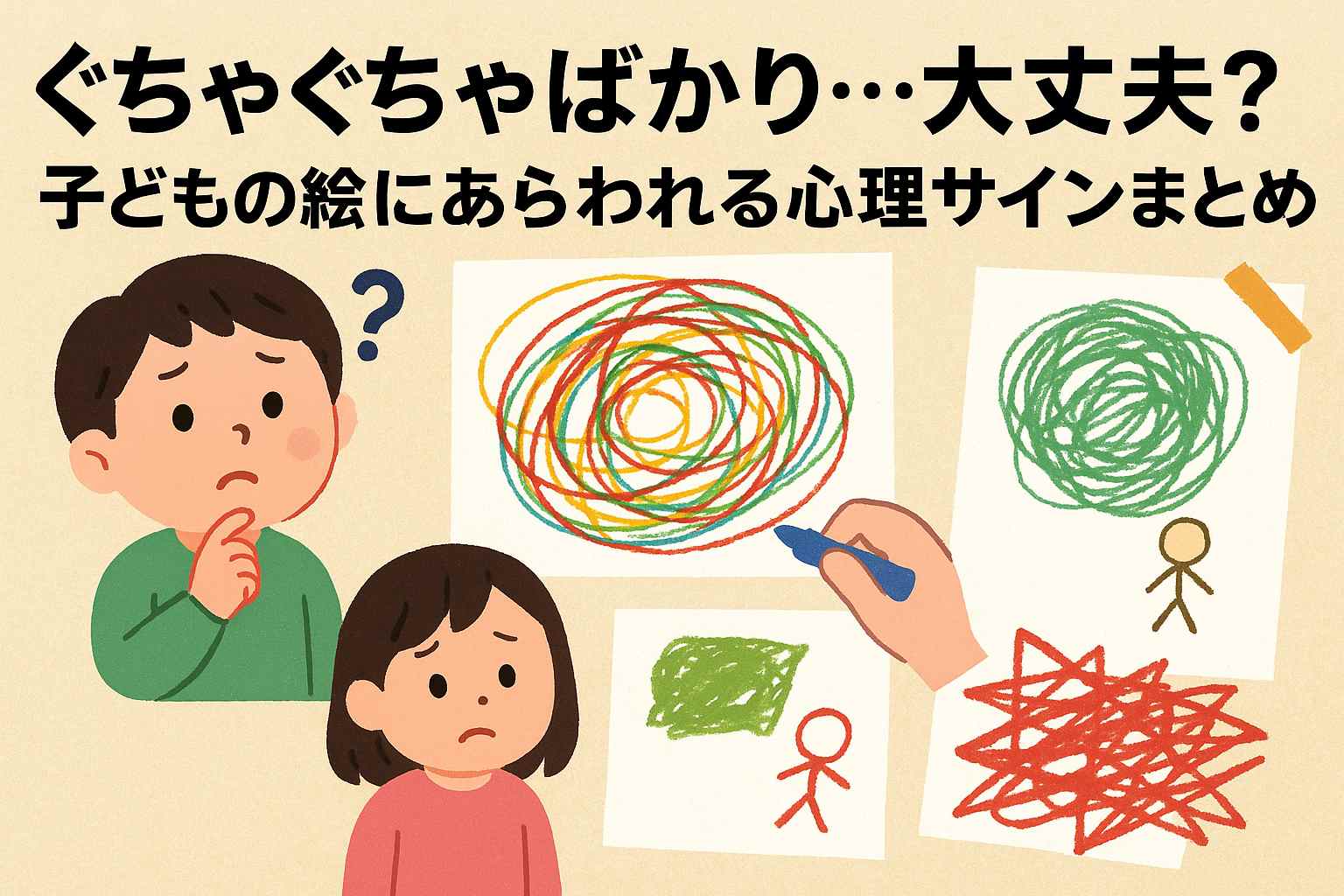 「ぐちゃぐちゃばかり…大丈夫？」子どもの絵にあらわれる心理サインまとめ