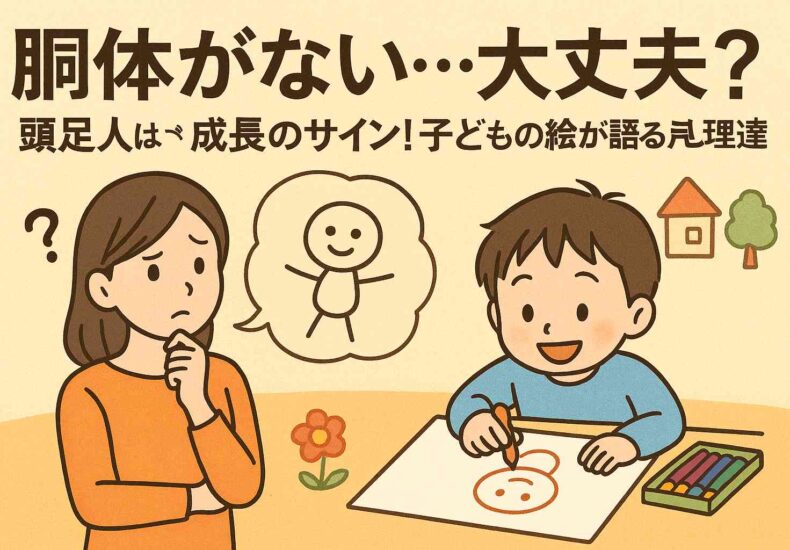 頭足人 身体を描かない子どもの心理