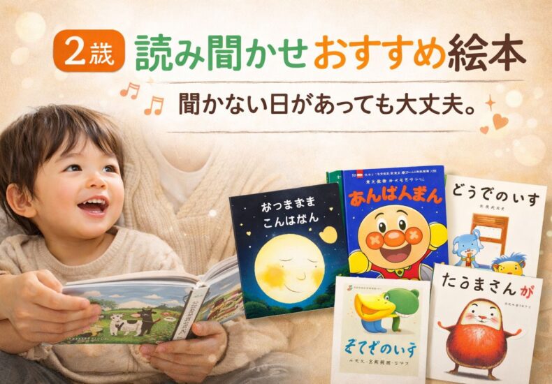 ２歳読み聞かせ