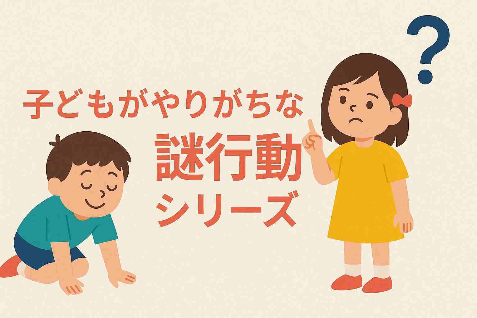 「子どもの遊び方がわからない…」と思ったら