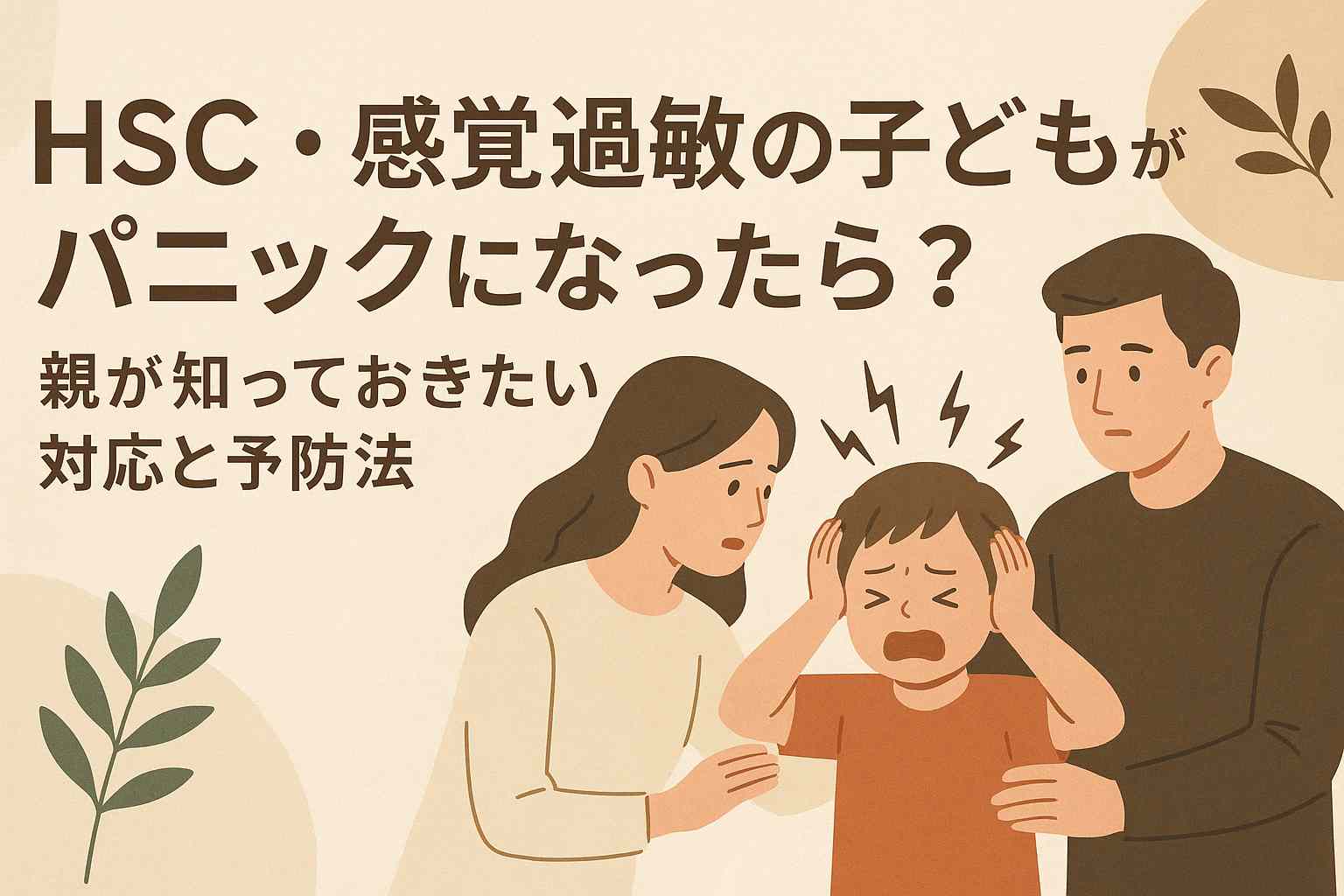 HSC・感覚過敏の子どもがパニックになったら？親が知っておきたい対応と予防法