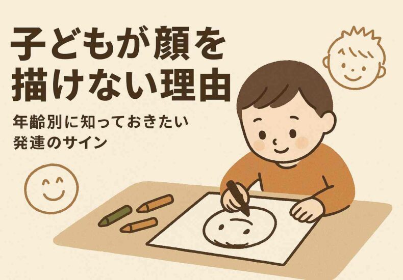 子どもが顔を描けない理由
