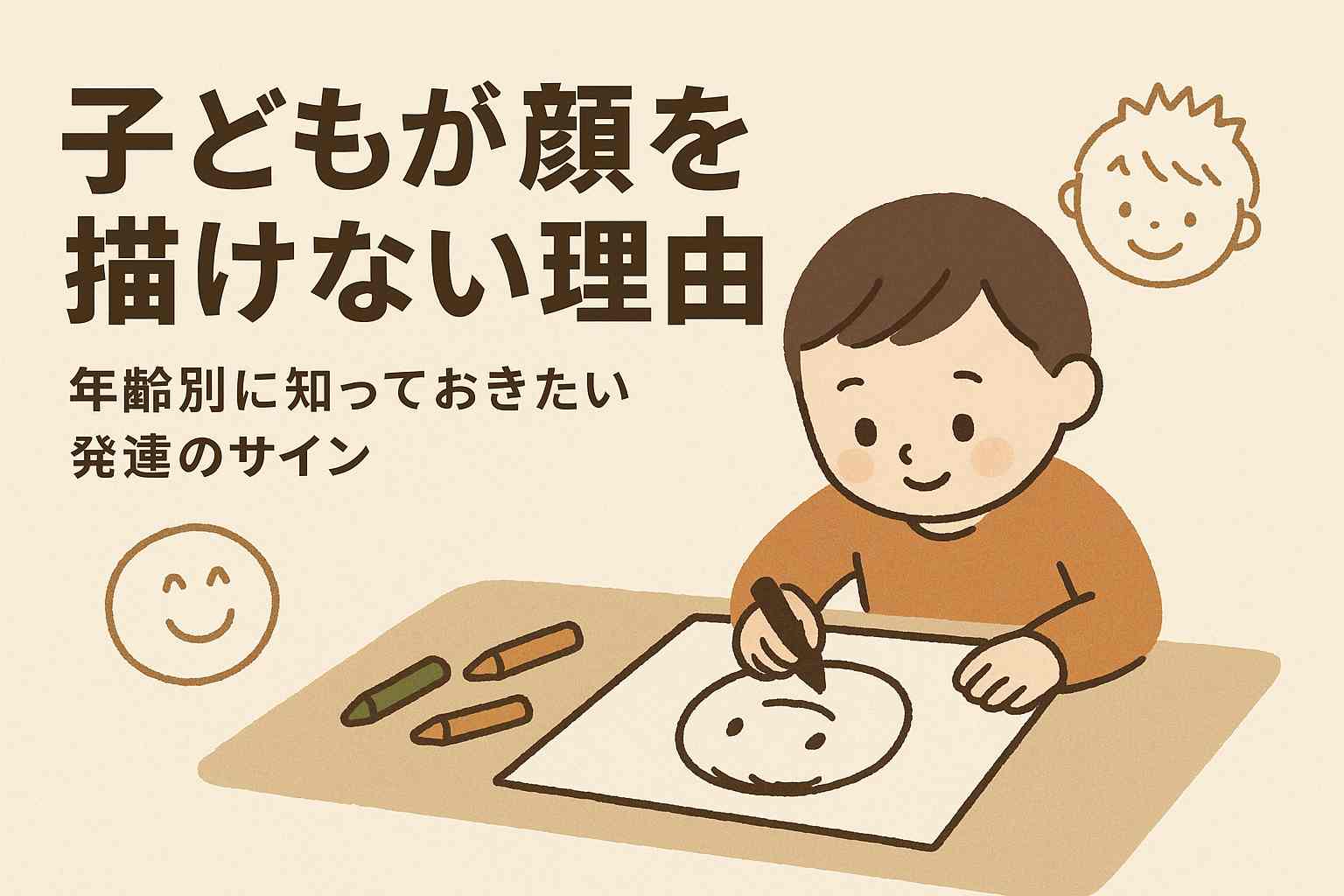 子どもが顔を描くようになるのはいつ？描けない理由と成長のヒント