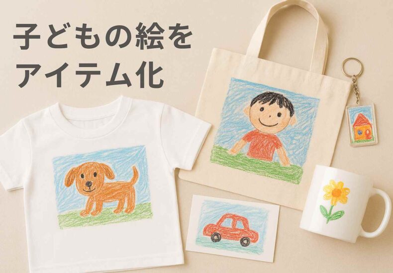 子どもの絵をアイテム化